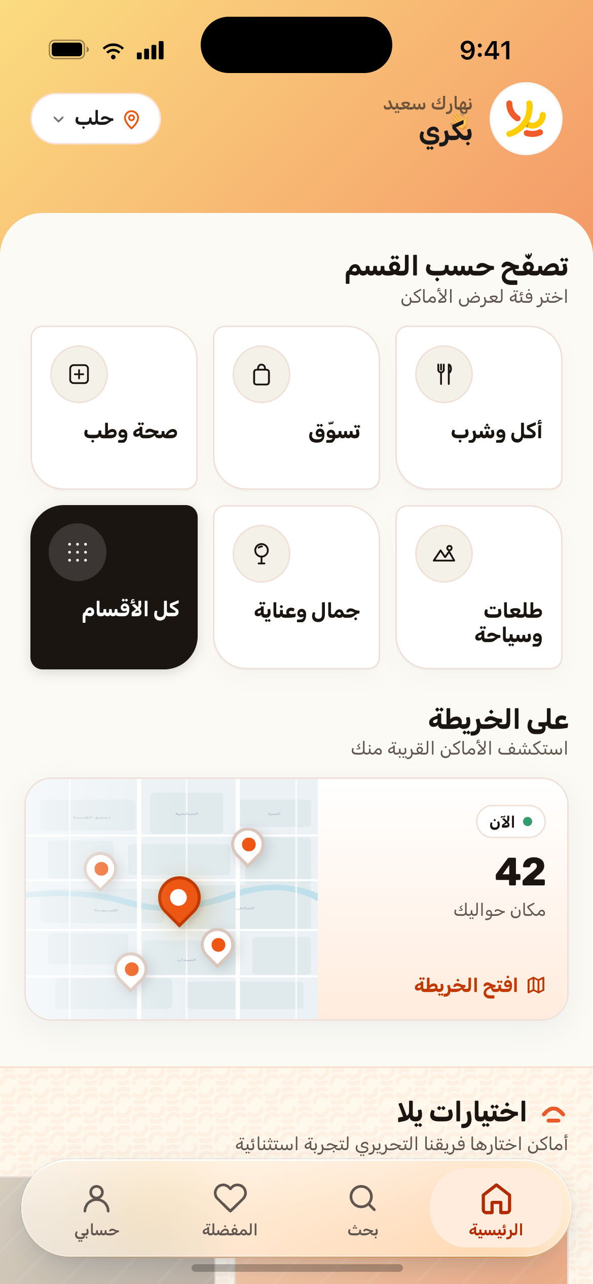 واجهة تطبيق يلا — الشاشة الرئيسية